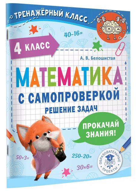 Фотография книги "Анна Белошистая: Математика с самопроверкой. Решение задач. 4 класс."