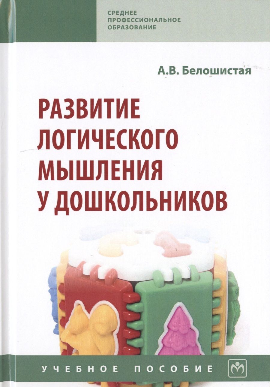 Обложка книги "Анна Белошистая: Развитие логического мышления у дошкольников. Учебное пособие"