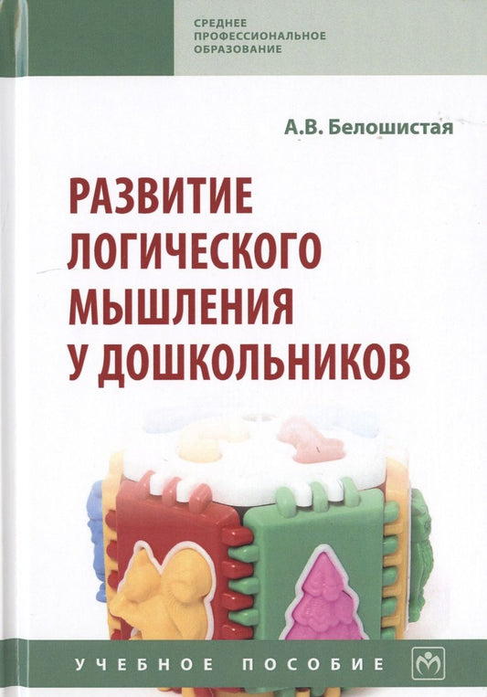 Обложка книги "Анна Белошистая: Развитие логического мышления у дошкольников. Учебное пособие"