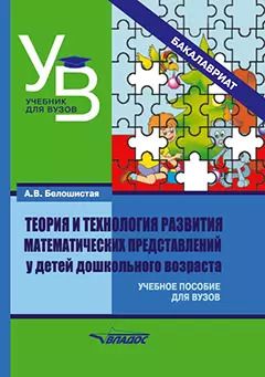 Обложка книги "Анна Белошистая: Теория и технология развития математических представлений у детей дошкольного возраста: учебное пособие для вузов (бакалавриат)"