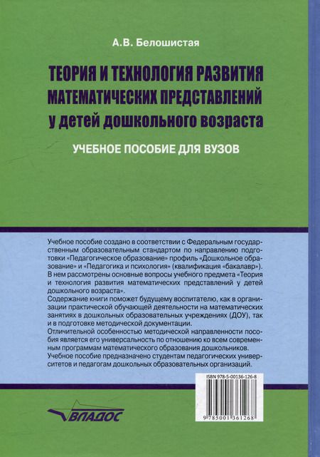 Фотография книги "Анна Белошистая: Теория и технология развития математических представлений у детей дошкольного возраста: учебное пособие для вузов (бакалавриат)"