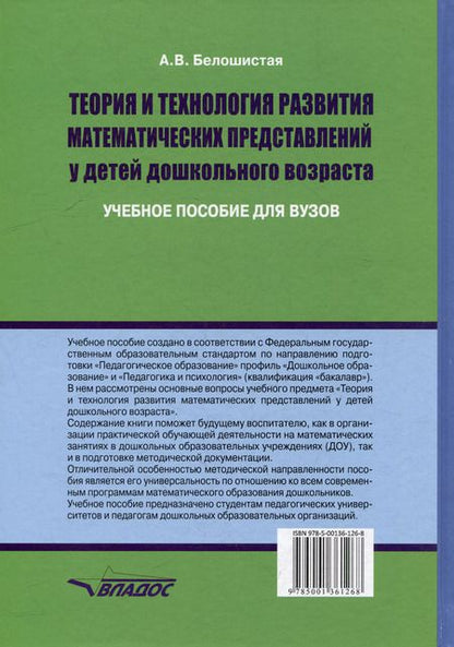 Фотография книги "Анна Белошистая: Теория и технология развития математических представлений у детей дошкольного возраста: учебное пособие для вузов (бакалавриат)"