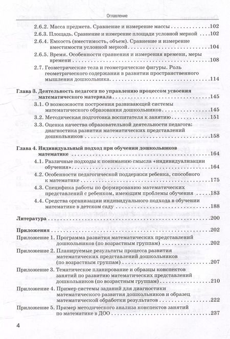 Фотография книги "Анна Белошистая: Теория и технология развития математических представлений у детей дошкольного возраста: учебное пособие для вузов (бакалавриат)"