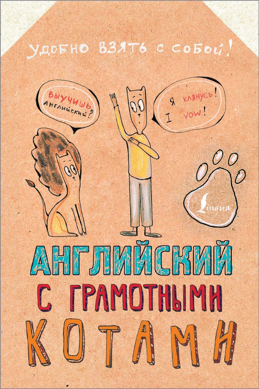 Обложка книги "Анна Беловицкая: Английский язык с грамотными котами"
