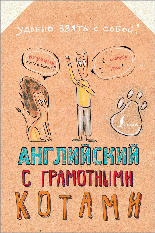 Обложка книги "Анна Беловицкая: Английский язык с грамотными котами"