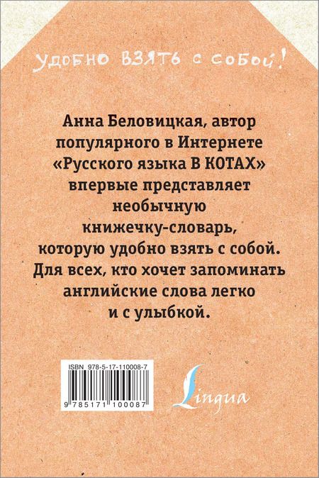 Фотография книги "Анна Беловицкая: Английский язык с грамотными котами"