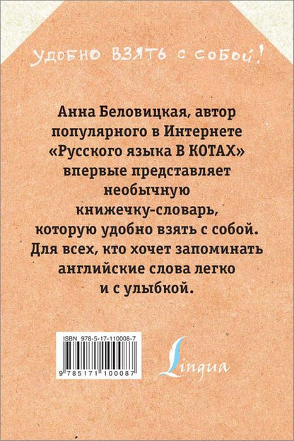 Фотография книги "Анна Беловицкая: Английский язык с грамотными котами"