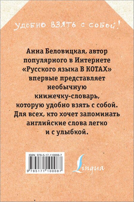 Фотография книги "Анна Беловицкая: Английский язык с грамотными котами"