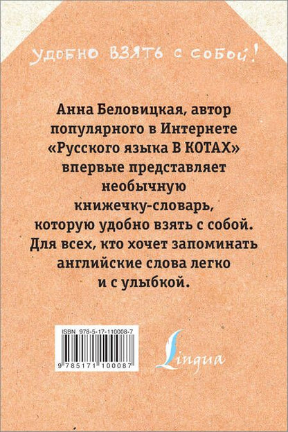 Фотография книги "Анна Беловицкая: Английский язык с грамотными котами"
