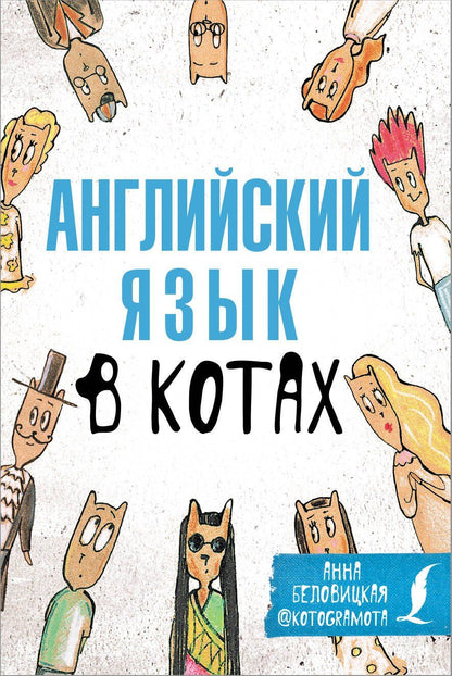 Обложка книги "Анна Беловицкая: Английский язык в котах. Полезные карточки"