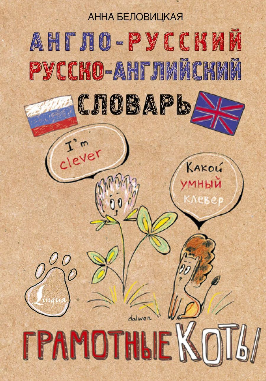 Обложка книги "Анна Беловицкая: Англо-русский. Русско-английский словарь. Грамотные коты"