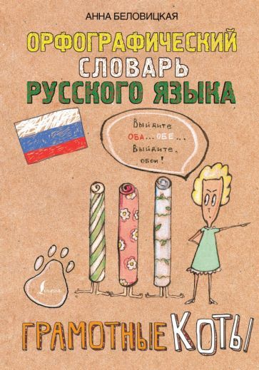 Обложка книги "Анна Беловицкая: Орфографический словарь русского языка. Грамотные коты"