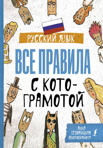 Обложка книги "Анна Беловицкая: Русский язык. Все правила с котограмотой. Грамотные коты"