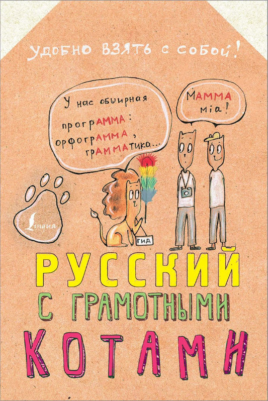 Обложка книги "Анна Беловицкая: Русский язык с грамотными котами"
