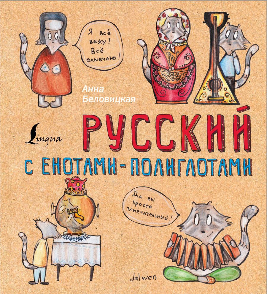 Обложка книги "Анна Беловицкая: Русский язык с енотами-полиглотами"