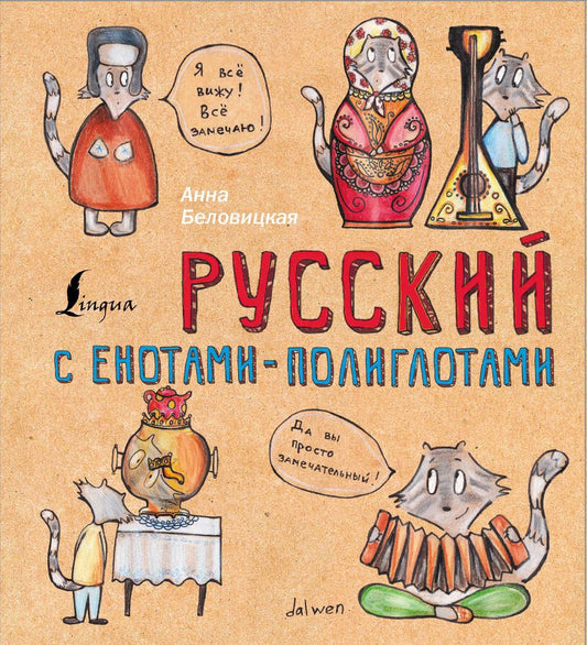 Обложка книги "Анна Беловицкая: Русский язык с енотами-полиглотами"