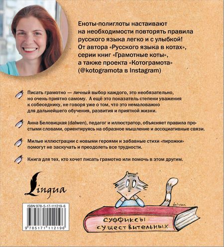 Фотография книги "Анна Беловицкая: Русский язык с енотами-полиглотами"