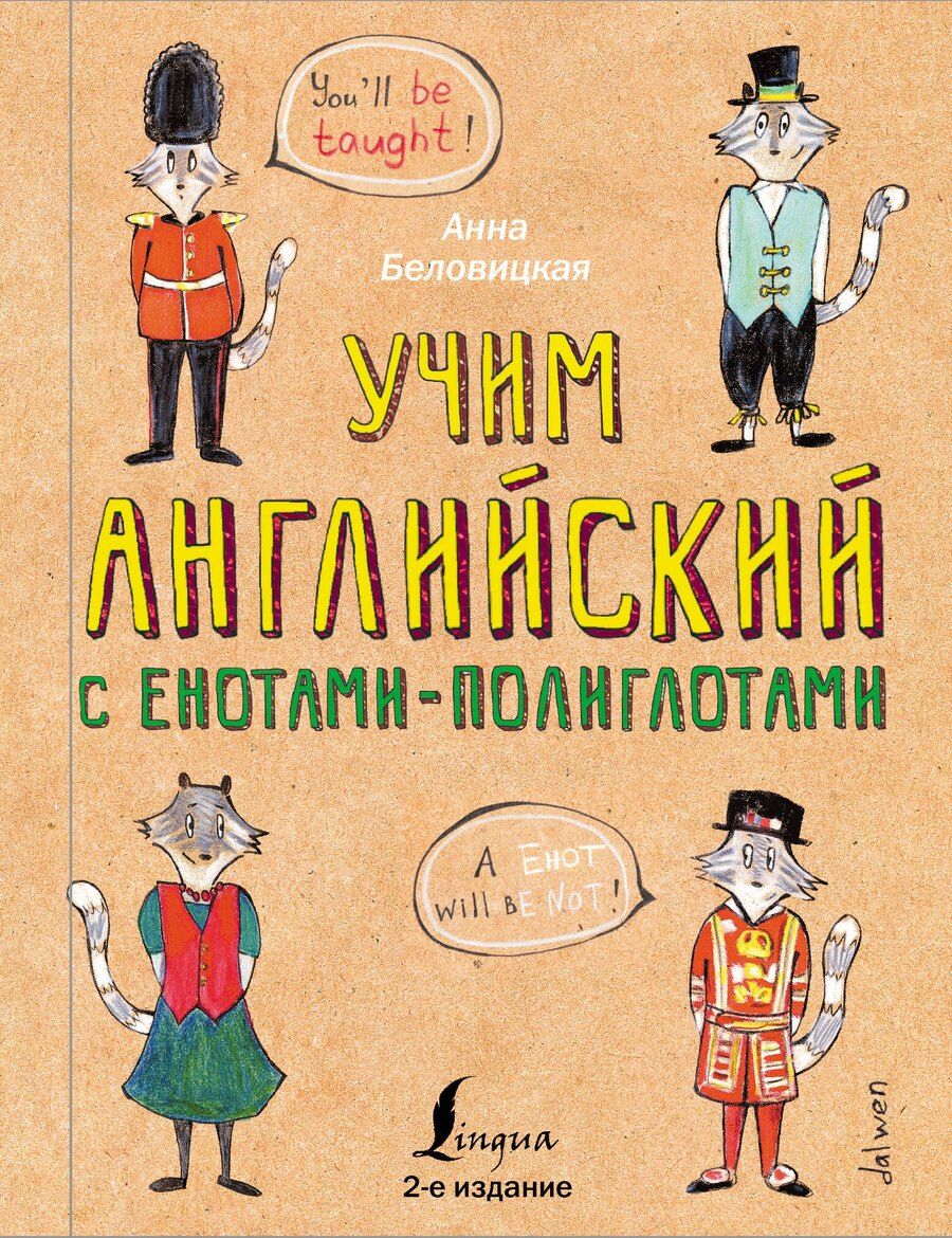 Обложка книги "Анна Беловицкая: Учим английский язык с енотами-полиглотами"