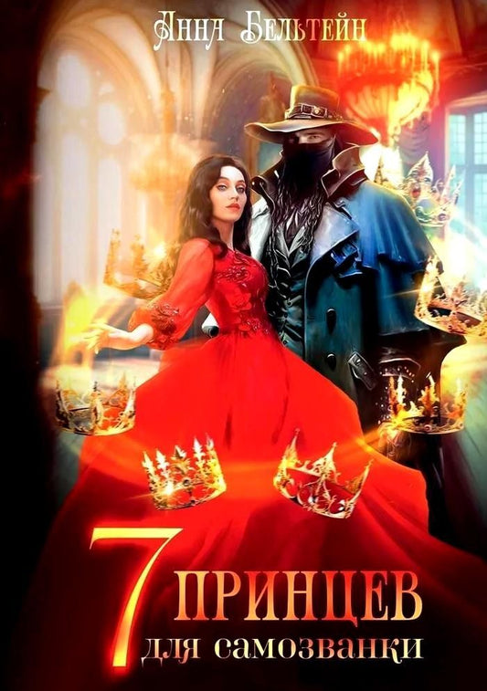 Обложка книги "Анна Бельтейн: Семь принцев для самозванки"