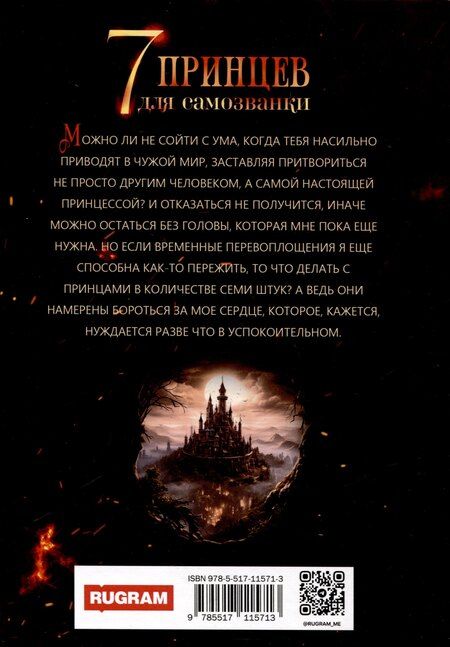 Фотография книги "Анна Бельтейн: Семь принцев для самозванки"