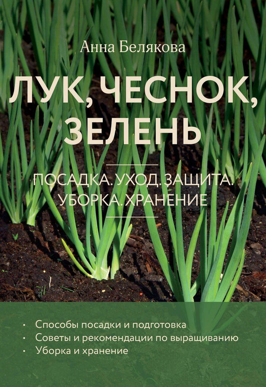 Обложка книги "Анна Белякова: Лук, чеснок, зелень. Посадка. Уход. Защита. Уборка. Хранение (новое оформление)"