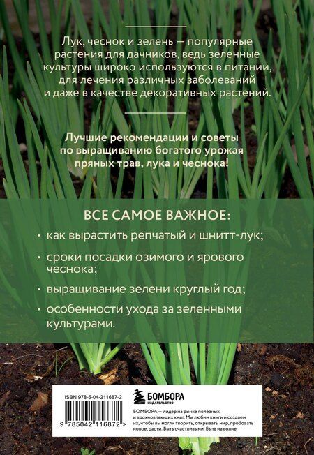 Фотография книги "Анна Белякова: Лук, чеснок, зелень. Посадка. Уход. Защита. Уборка. Хранение (новое оформление)"