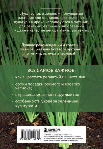Фотография книги "Анна Белякова: Лук, чеснок, зелень. Посадка. Уход. Защита. Уборка. Хранение (новое оформление)"