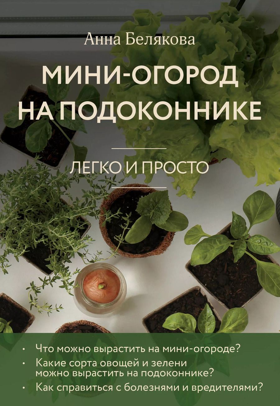 Обложка книги "Анна Белякова: Мини-огород на подоконнике. Легко и просто (новое оформление)"