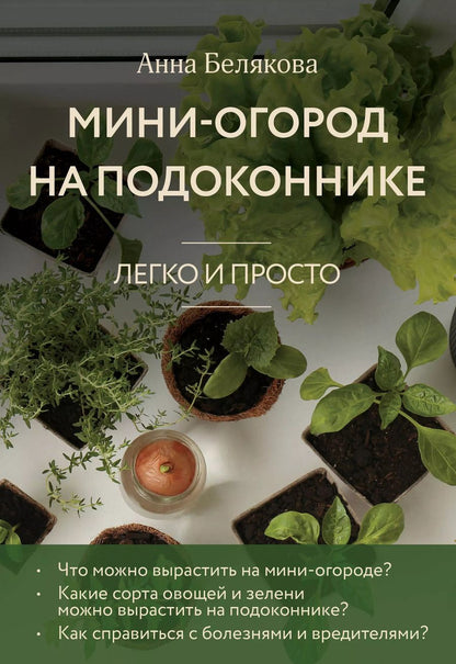 Обложка книги "Анна Белякова: Мини-огород на подоконнике. Легко и просто (новое оформление)"