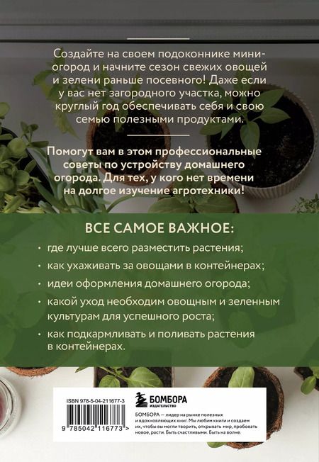 Фотография книги "Анна Белякова: Мини-огород на подоконнике. Легко и просто (новое оформление)"