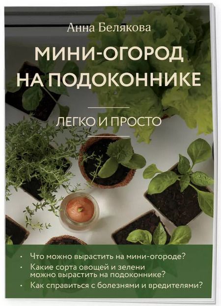 Фотография книги "Анна Белякова: Мини-огород на подоконнике. Легко и просто (новое оформление)"