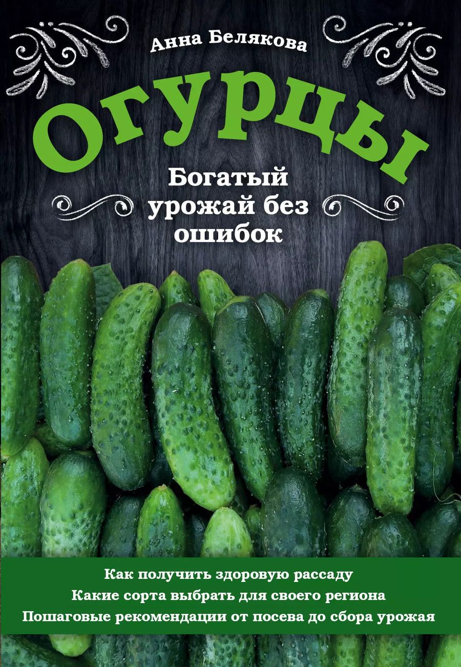 Обложка книги "Анна Белякова: Огурцы. Богатый урожай без ошибок"