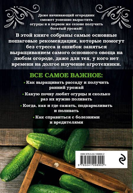 Фотография книги "Анна Белякова: Огурцы. Богатый урожай без ошибок"