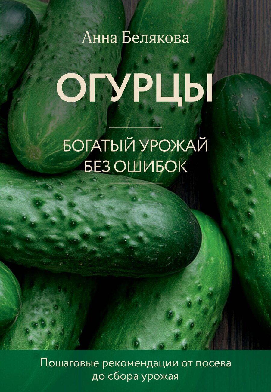 Обложка книги "Анна Белякова: Огурцы. Богатый урожай без ошибок (новое оформление)"
