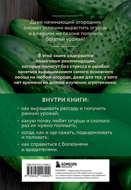 Фотография книги "Анна Белякова: Огурцы. Богатый урожай без ошибок (новое оформление)"