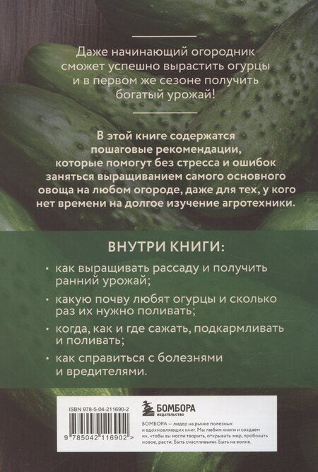 Фотография книги "Анна Белякова: Огурцы. Богатый урожай без ошибок (новое оформление)"