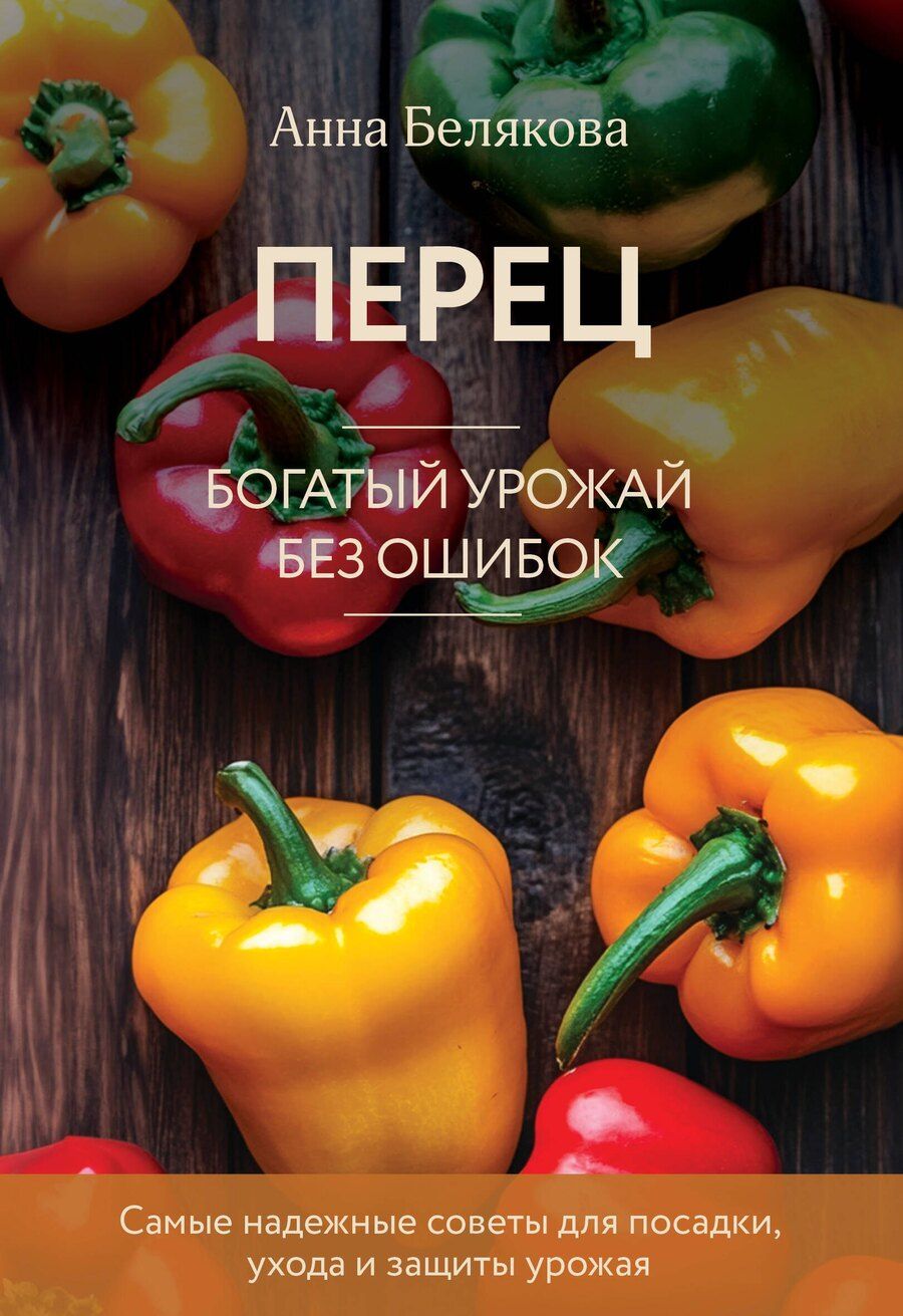Обложка книги "Анна Белякова: Перец. Богатый урожай без ошибок (новое оформление)"