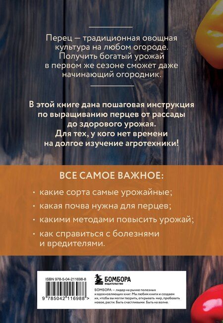 Фотография книги "Анна Белякова: Перец. Богатый урожай без ошибок (новое оформление)"