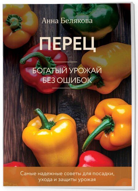 Фотография книги "Анна Белякова: Перец. Богатый урожай без ошибок (новое оформление)"