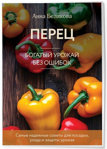 Фотография книги "Анна Белякова: Перец. Богатый урожай без ошибок (новое оформление)"