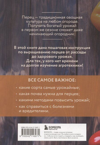 Фотография книги "Анна Белякова: Перец. Богатый урожай без ошибок (новое оформление)"