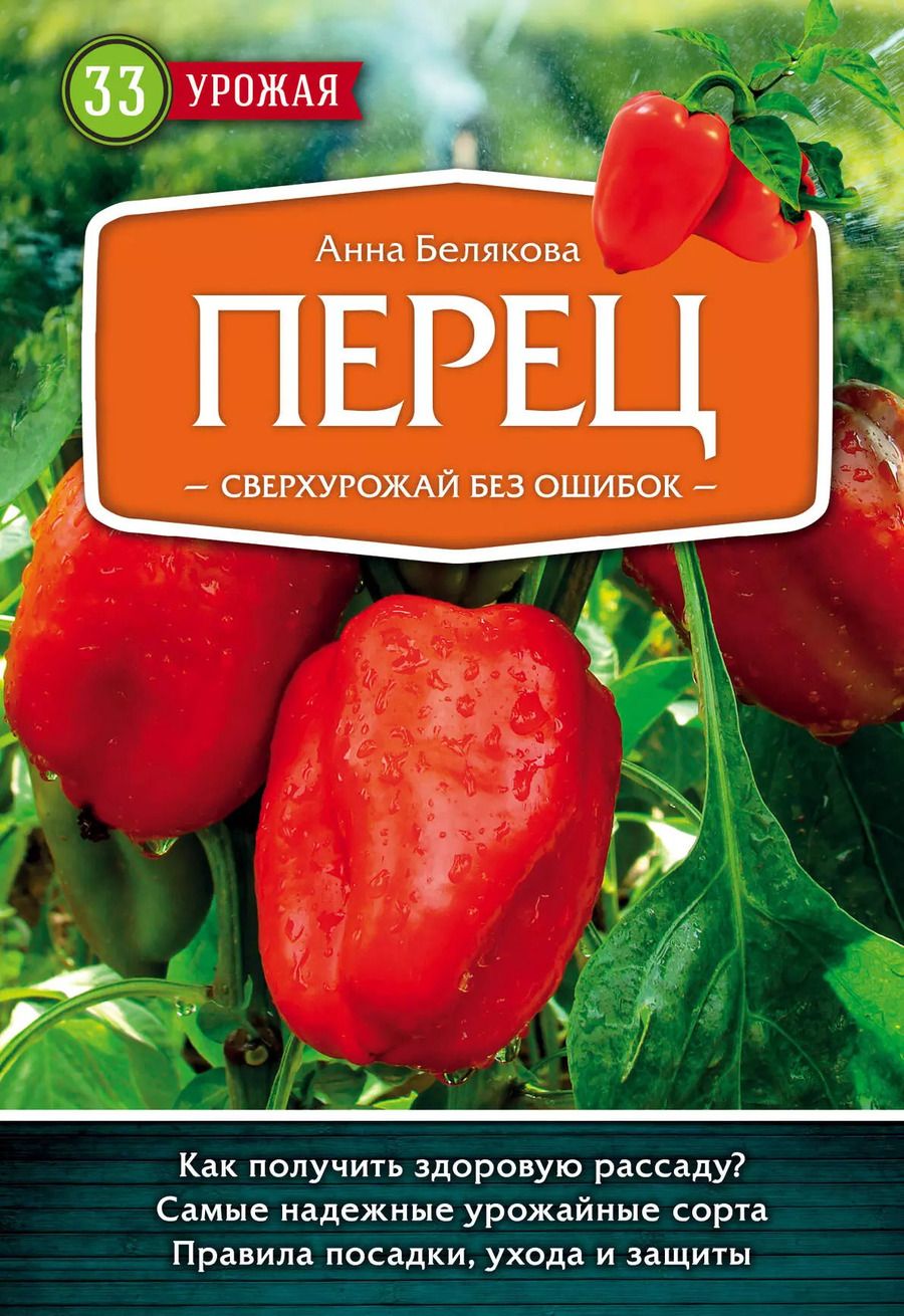 Обложка книги "Анна Белякова: Перец. Сверхурожай без ошибок"