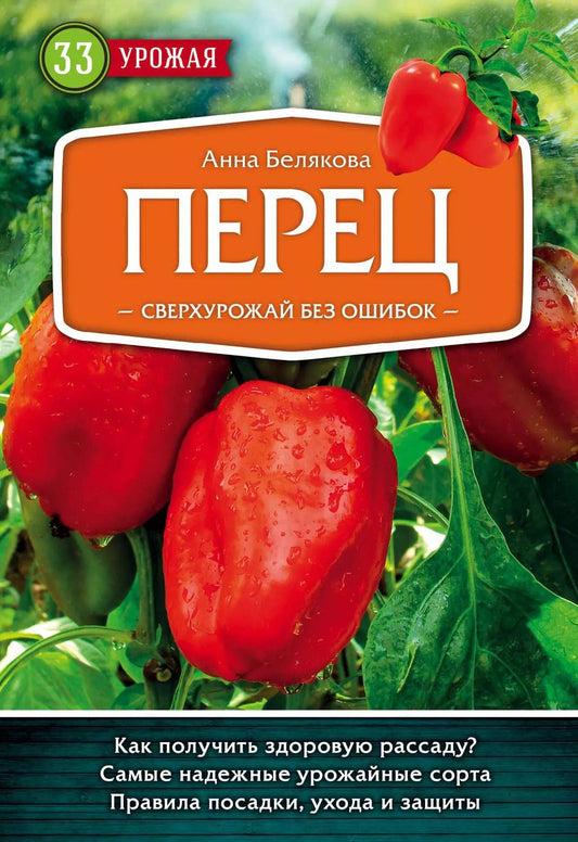 Обложка книги "Анна Белякова: Перец. Сверхурожай без ошибок"