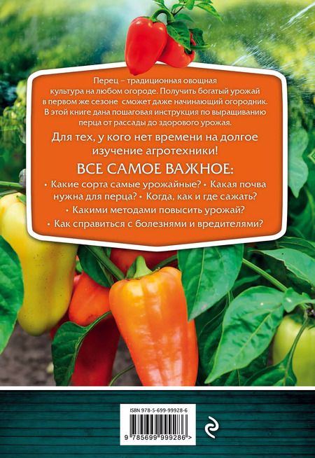 Фотография книги "Анна Белякова: Перец. Сверхурожай без ошибок"