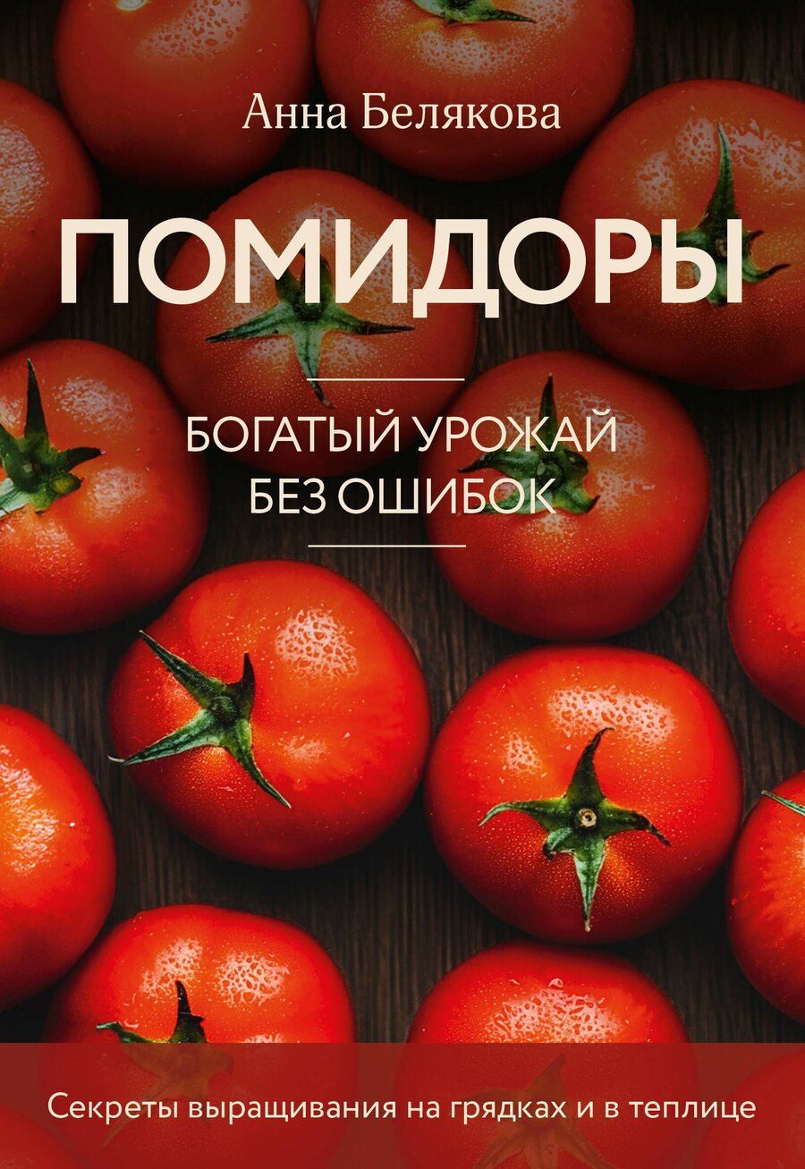 Обложка книги "Анна Белякова: Помидоры. Богатый урожай без ошибок (новое оформление)"
