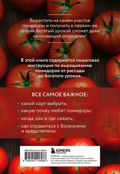 Фотография книги "Анна Белякова: Помидоры. Богатый урожай без ошибок (новое оформление)"