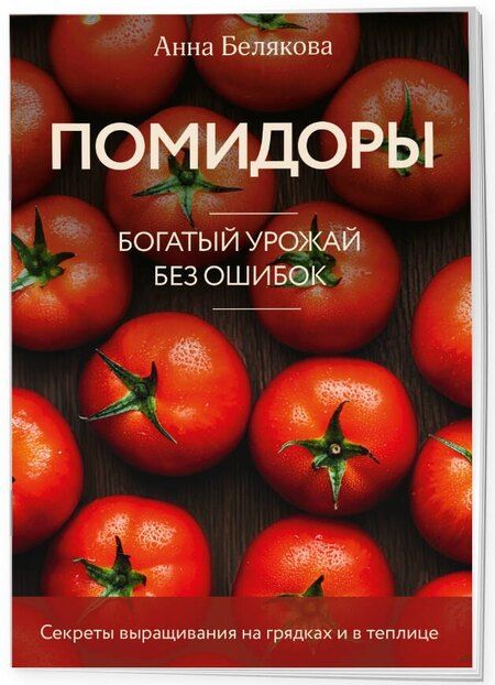 Фотография книги "Анна Белякова: Помидоры. Богатый урожай без ошибок (новое оформление)"