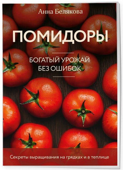 Фотография книги "Анна Белякова: Помидоры. Богатый урожай без ошибок (новое оформление)"