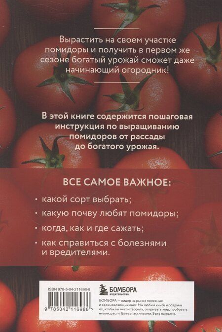 Фотография книги "Анна Белякова: Помидоры. Богатый урожай без ошибок (новое оформление)"