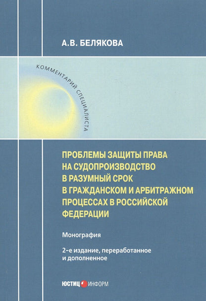 Обложка книги "Анна Белякова: Проблемы защиты права на судопроизводство в разумный срок"